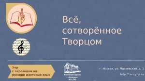 Хор. Всё сотворённое Творцом. РЖЯ