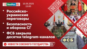 Российско-украинские переговоры / Безопасность и оборона СГ / ФСБ закрыла десятки telegram-каналов