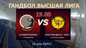 Гандбол. Высшая лига. СТАВРОПОЛЬЕ - РОСТОВ-ДОН 2 УОР