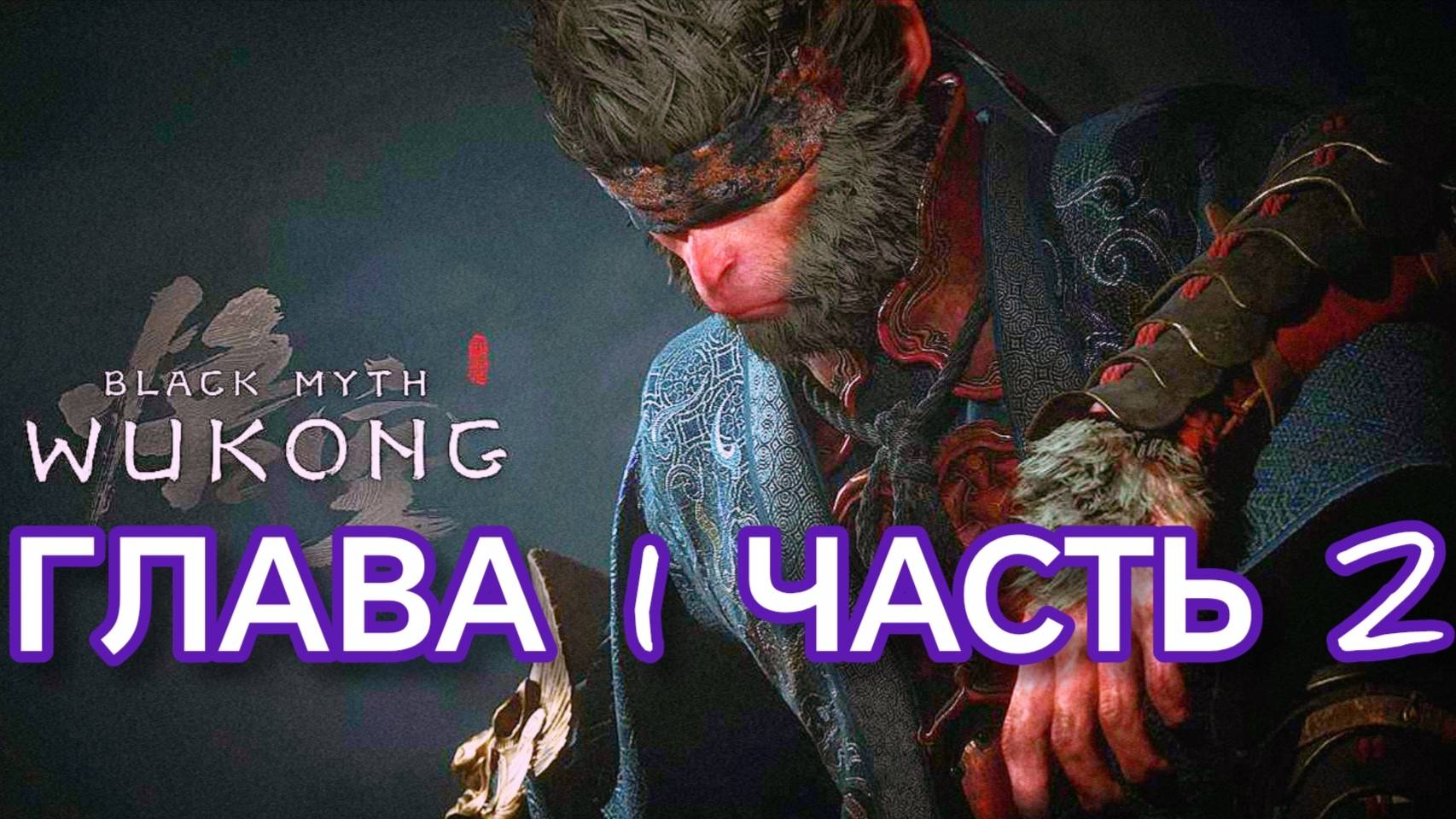BLACK MYTH WUKONG прохождение глава 1 часть 2