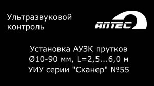 Установка АУЗК прутков и труб 10-90 мм, L 2,5...6,0 м УИУ серии Сканер 55