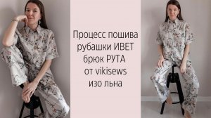 МК по пошиву рубашки ИВЕТ и брюк РУТА от vikisews