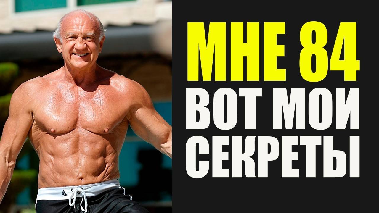 Доктор Джефри Лайф в 84 года как сохранить силу и здоровье, как в 50