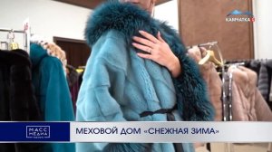 МЕХОВОЙ ДОМ «СНЕЖНАЯ ЗИМА» | Новости Камчатки | Масс Медиа
