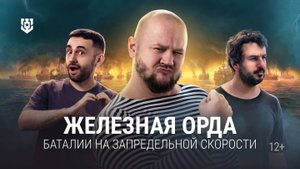 Вторжение Железной орды в Мир кораблей!