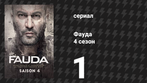 Фауда 4 сезон 1 серия (сериал, 2022)