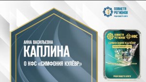 Каплина А.В. «О КФС «СИМФОНИЯ КУЛЁВР» 6.08.24