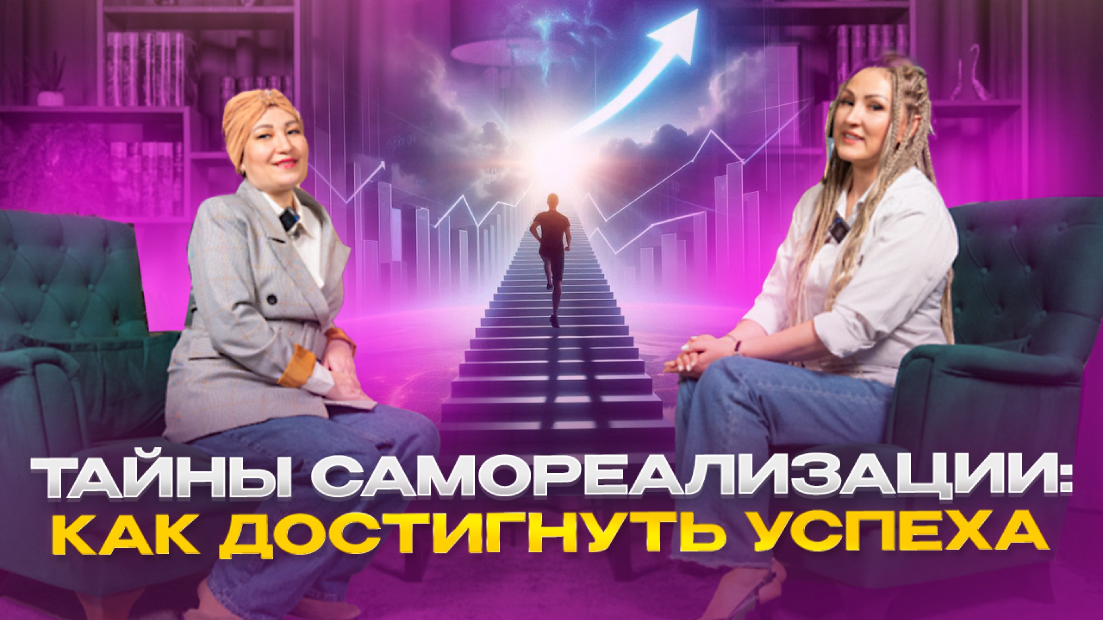 Тайны самореализации / Как достигнуть успеха.