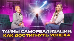 Тайны самореализации / Как достигнуть успеха.