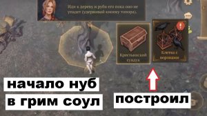 грим соул выживание часть 1