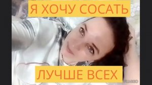 Я хочу сосать лучше всех
