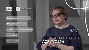 Ася Гусева. Секреты мастерства: редакторы программы "АВТОР"