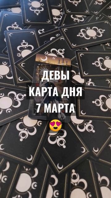 #ДЕВЫ #КАРТАДНЯТАРО 7 МАРТА #ГАДАНИЕ НА БУДУЩЕЕ #ГАДАНИ? смотреть онлайн