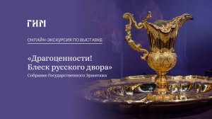 Онлайн-экскурсия «Драгоценности! Блеск русского двора»