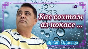 Эркин Одинаев Кас сохтам аз нокасе 2025