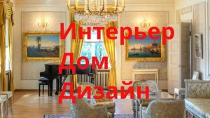 Интерьер.дом.дизайн.люкс