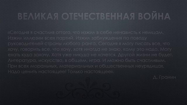 «Даниил Гранин: солдат и писатель» Виртуальная выставка