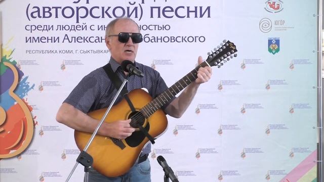 Барды 2021, РК, Анатолий Суханов, Автор музыки - Белый пух