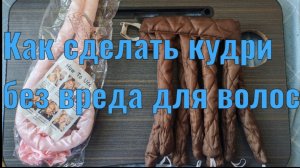 Бомблю на соседей. Как сделать кудри без вреда для волос.