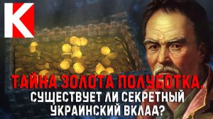 Тайна золота Полуботка. Существует ли секретный украинский вклад?