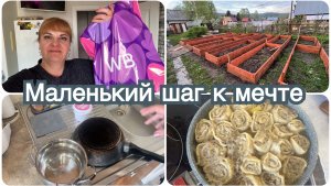 Ближе к мечте. Покупки WB. Вкусное блюдо.