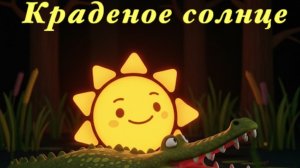 Краденое солнце К.И.Чуковский