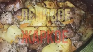 Когда нет сил стоять у плиты... Как приготовить отличное жаркое.