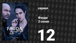 Фауда 3 сезон 12 серия (сериал, 2019)