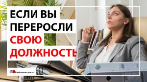 Если вы переросли свою должность | 10 признаков того, что вы переросли свою должность