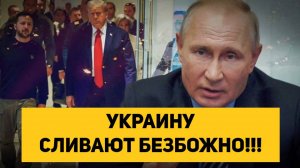 УКРАИНУ СЛИВАЮТ БЕЗБОЖНО!!!