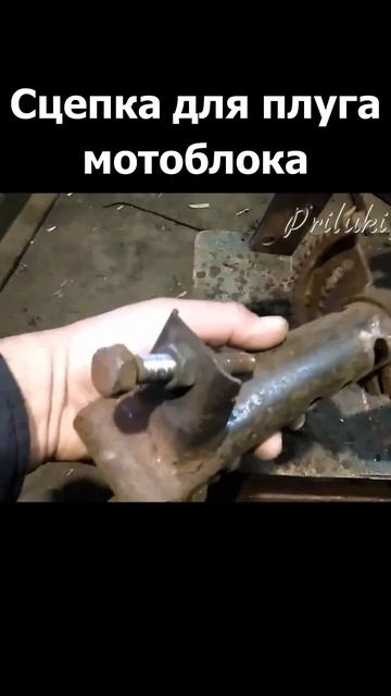 Сцепка для навески плуга к мотоблоку. смотреть онлайн