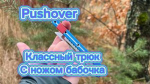 Очередной трюк с ножом бабочка среднего уровня (Pushover balisong tutorial )