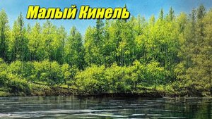 Малый Кинель