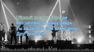 Мумий Тролль - Инопланетный гость (караоке)