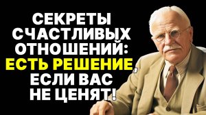 Как вернуть уважение в отношениях: взгляд Карла Юнга | КАРЛ ЮНГ