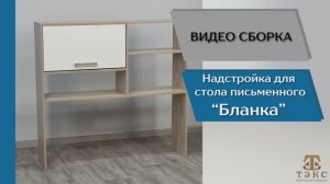 ТЭКС
Видео сборка. Спальня Бланка. Надстройка для  стола письменного.
