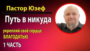 БЛАГОДАТЬЮ укрепляй свое сердце. 1 часть