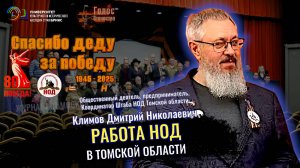 Работа НОД в Томской области - Дмитрий Климов (наша победа 80)