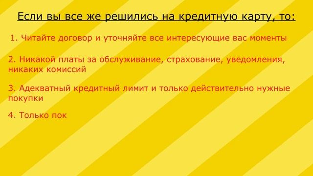 КАК НЕ ПЛАТИТЬ ПРОЦЕНТЫ по кредитке. Правила, которые должен знать КАЖДЫЙ владелец кредитной карты