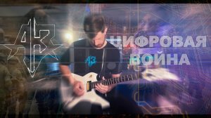«ЦИФРОВАЯ ВОЙНА» (Инструментал+Табы) — Скоро с вокалом!