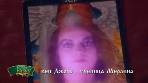 Гвен Джонс - Ученица Мерлина