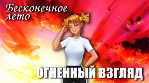 Бесконечное лето «ОГНЕННЫЙ ВЗГЛЯД», (демо мод)/Everlasting Summer демо мод