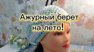 15-05-2025 Берет радужный! Весна-лето!