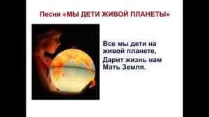'Мы дети живой планеты'