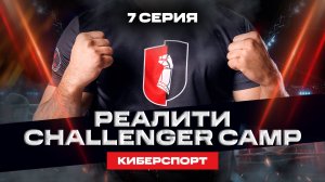 Реалити Challenger Camp — 7 серия