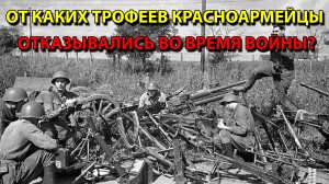 От каких трофеев красноармейцы отказывались во время войны?