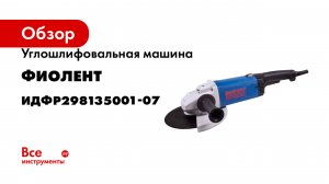 Углошлифовальная машина Фиолент МШУ1-20-230 А ИДФР298135001-07
