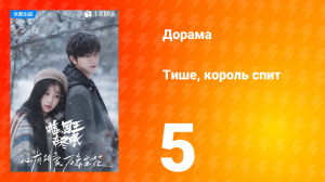 Тише, король спит 1 сезон 5 серия