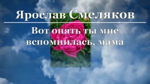 Ярослав Смеляков - Вот опять ты мне вспомнилась, мама