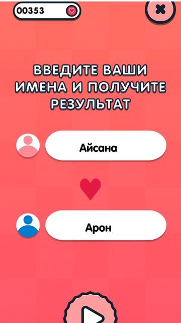 100%❤#тест #игры #идеальнаяпара #любовь